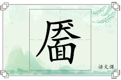 靥怎么写