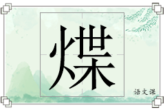 煠怎么写