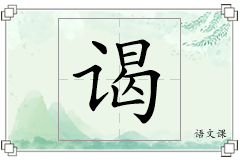 谒怎么写