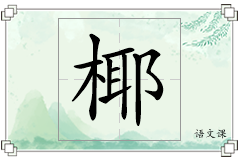 椰怎么写