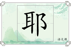 耶怎么写