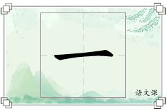 一怎么写