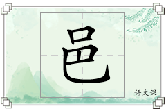 邑怎么写