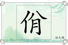 佾怎么写