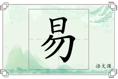 易怎么写