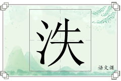 泆怎么写