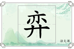 弈怎么写