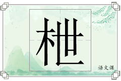 枻怎么写
