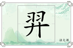 羿怎么写