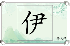 伊怎么写