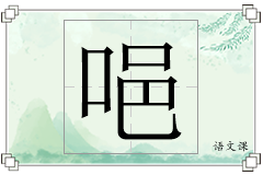 唈怎么写