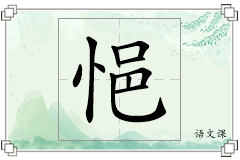 悒怎么写
