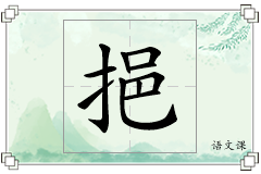 挹怎么写