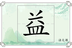 益怎么写