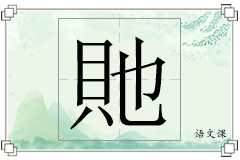 貤怎么写