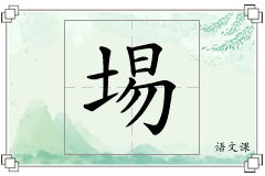 埸怎么写