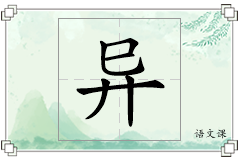 异怎么写