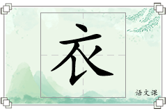 衣怎么写