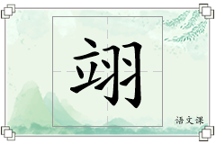 翊怎么写