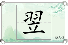 翌怎么写