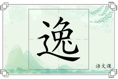 逸怎么写