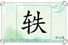 轶怎么写