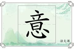 意怎么写