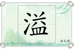 溢怎么写