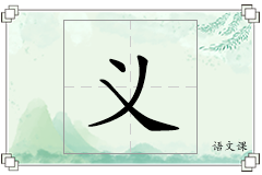 义怎么写