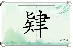 肄怎么写