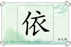 依怎么写