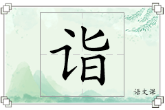 诣怎么写