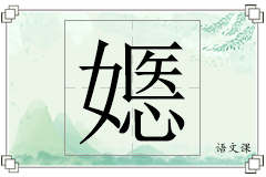 嫕怎么写