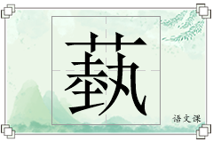 蓺怎么写