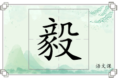 毅怎么写
