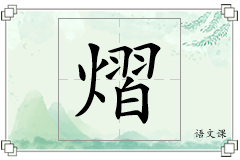 熠怎么写