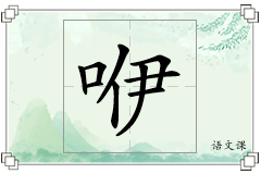 咿怎么写