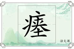 瘗怎么写