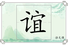 谊怎么写
