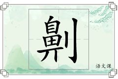 劓怎么写