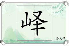 峄怎么写