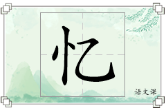 忆怎么写