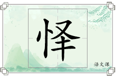 怿怎么写