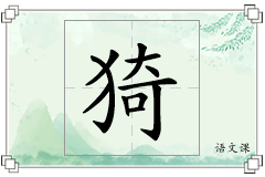 猗怎么写