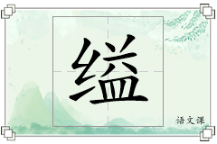 缢怎么写