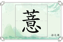 薏怎么写