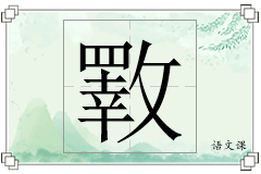 斁怎么写