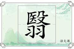 翳怎么写