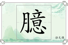 臆怎么写