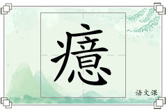 癔怎么写